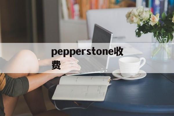 pepperstone收费(pepperstone france)